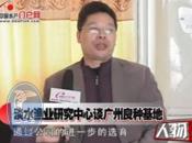 “淡水渔业中心谈广州良种基地