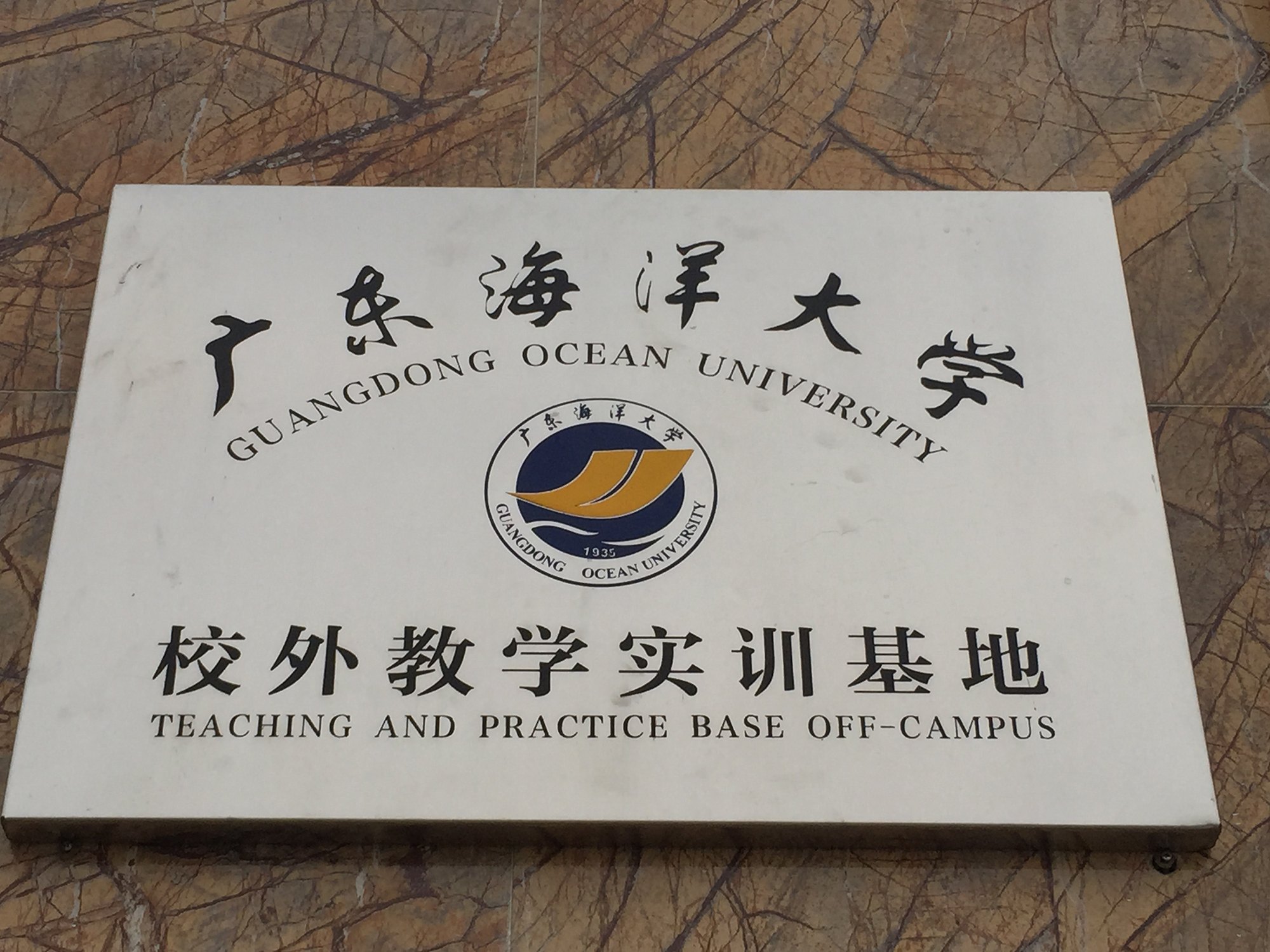 广东海洋大学